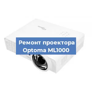 Замена проектора Optoma ML1000 в Челябинске